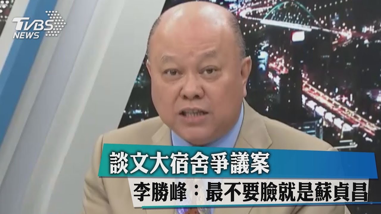 談文大宿舍爭議案 李勝峰:最不要臉就是蘇貞昌