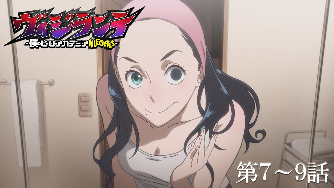 TVアニメ『ヴィジランテ -僕のヒーローアカデミア ILLEGALS-』第1期7話～9話　～12/20 20:59まで期間限定配信?