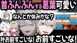 新年早々言いたい放題なおしぃりぃに笑う葛葉と攻める叶のファインプレー【切り抜き/葛葉/椎名/りりむ/叶/ゲマズ】