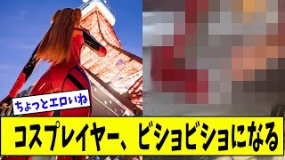 コスプレイヤーさん、びしょびしょに濡れてしまう【美女に関する全ての反応集】