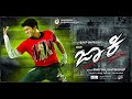 Ekka Raja Rani Alternate Version Jackie Kannada Movie Puneeth RajKumar Duniya Soori