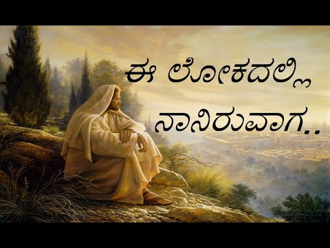 ಈ ಲೋಕದಲ್ಲಿ ನಾನಿರುವಾಗ | ee lokadalli naaniruvaaga| Christian Devotional Song - Kannada