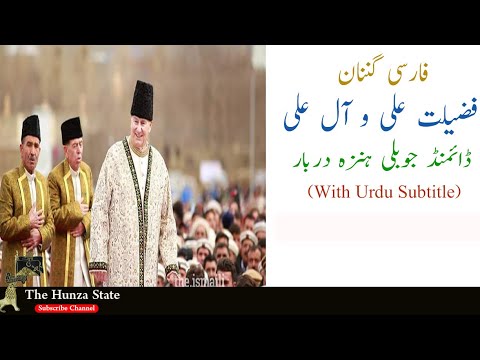 Maimo Shajari | Hunza Darbar | MHI Diamond Jubilee visit | Farsi Ginan