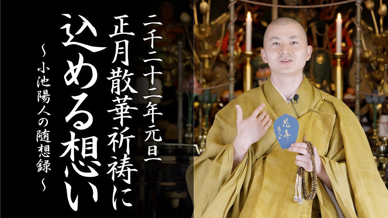 2022年 新年の散華祈祷に込める想い