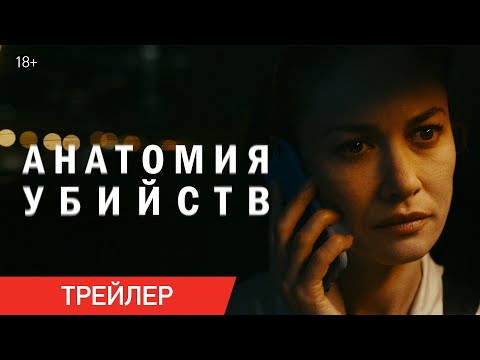 АНАТОМИЯ УБИЙСТВ | Трейлер | В онлайн-кинотеатрах с 17 июня