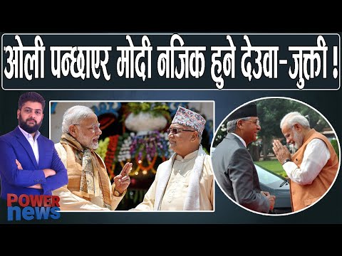 ओलीलाई पन्छाएर मोदी नजिक हुने देउवाको जुक्ती ! भारत भ्रमण समीक्षा । POWERNEWS