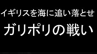 【ゆっくり解説】ガリポリの戦い　イギリスを海に追い落とせ