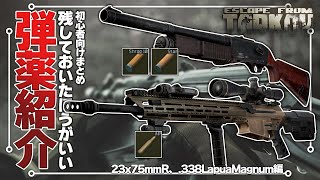 【EFT】初心者ども！この弾だけは残しておけ！ - 23ｘ75ｍｍR、.338LapuaMagnum編【ゆっくり実況】