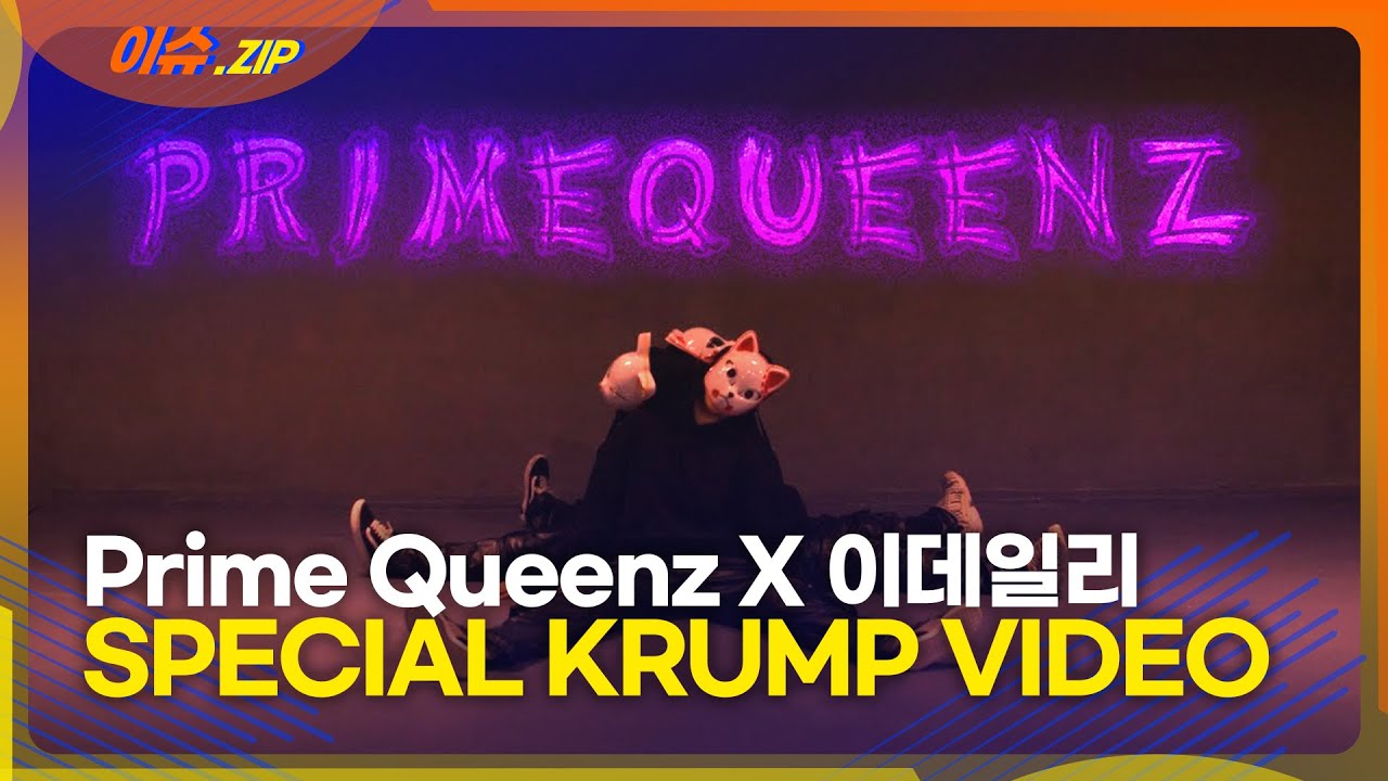 [Prime Queenz X 이데일리] HALLOWEEN SPECIAL KRUMP VIDEO