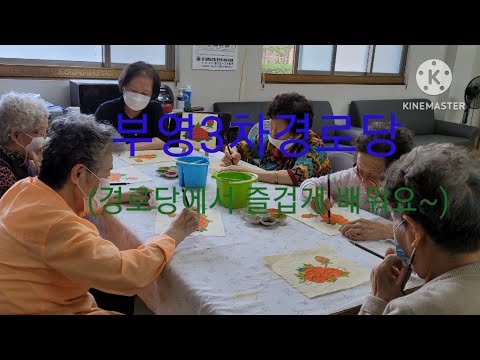 부영3차 경로당 경로당에서 즐겁게 배워요~(부산강서구지회)