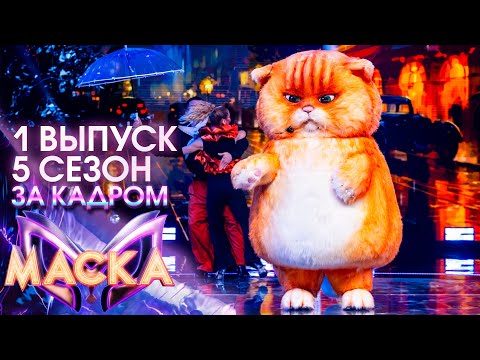 ЗА КАДРОМ ШОУ "МАСКА" 5 СЕЗОН - 1 ВЫПУСК