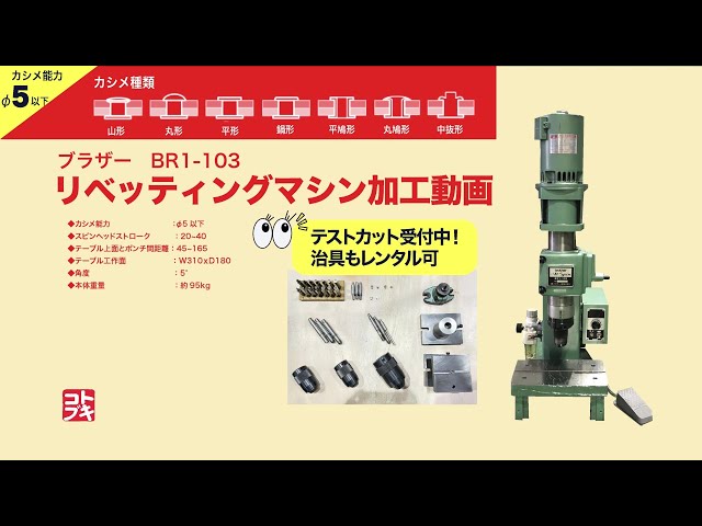 リベッティングマシン ブラザー工業 BR1-103 中古販売詳細【#368896
