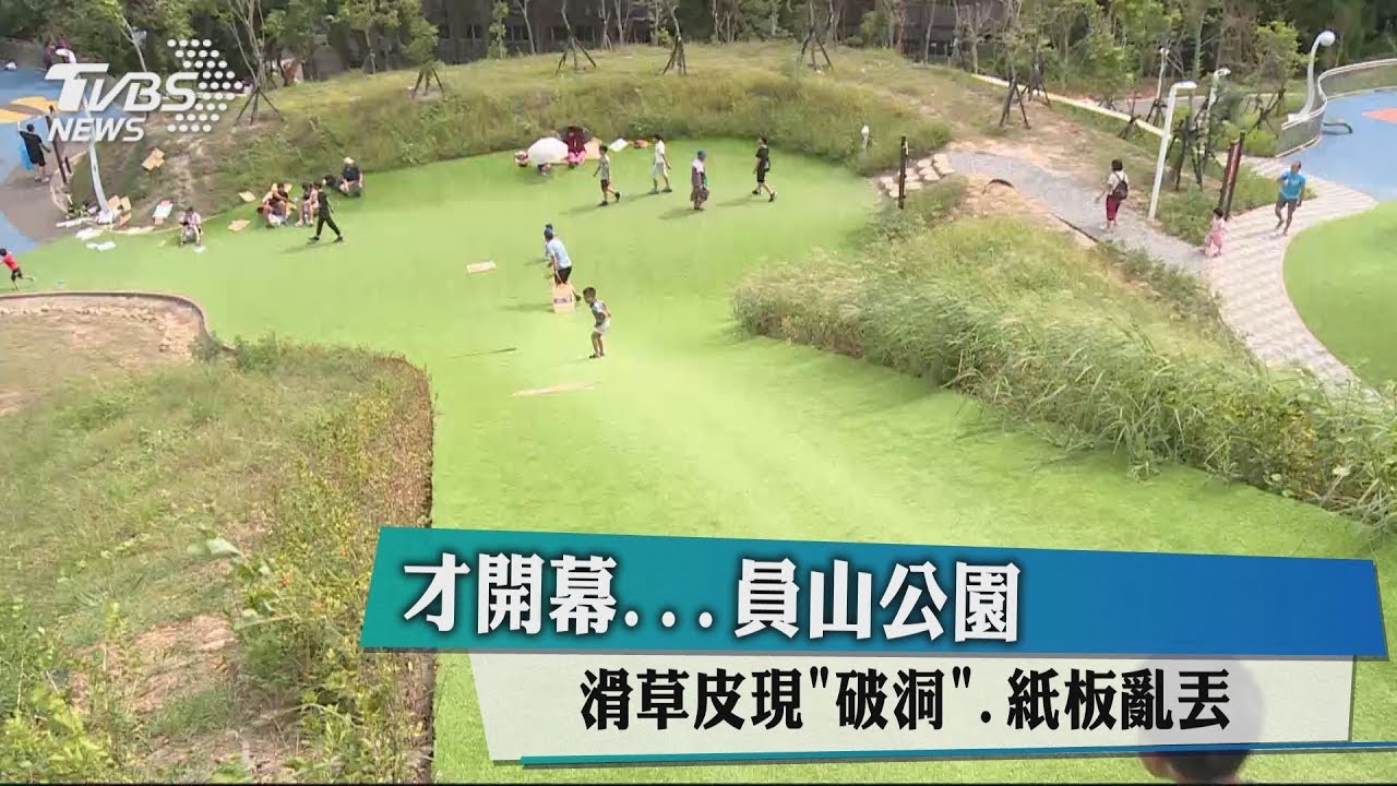 才開幕...員山公園滑草皮　現「破洞」、紙板亂丟