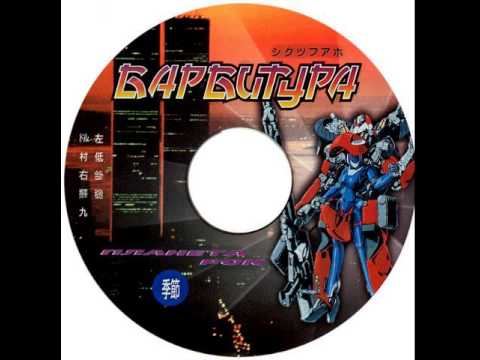 Barbitura - Москва-Красноярск (Remix)