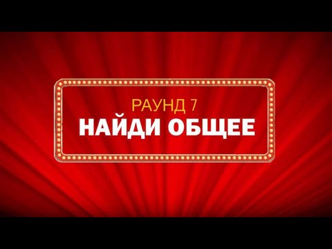 Найди общее, раунд 7. Разгадано. Удар