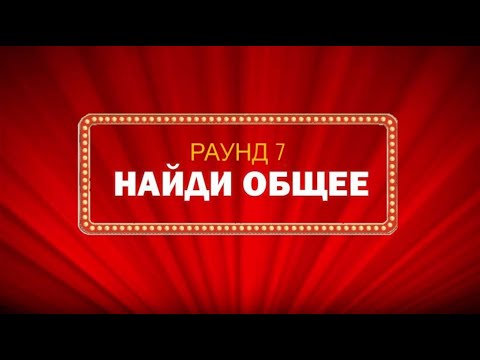 Найди общее, раунд 7. Разгадано. Удар