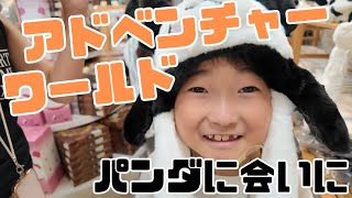 【旅行】パンダに会いにアドベンチャーへ