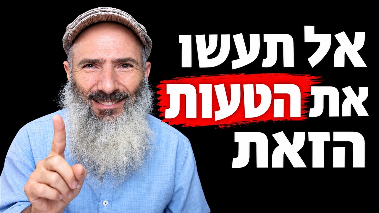 הטעות הגדולה שצעירים עושים, ואיך להימנע ממנה