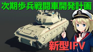 次期歩兵戦闘車開発計画！ #98【Stormworks : Space】【ゆっくり実況】