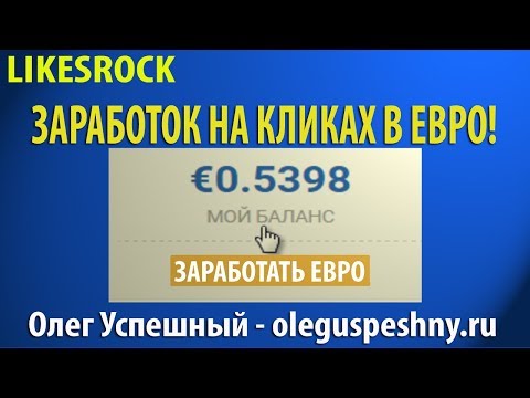 КАК ЗАРАБОТАТЬ ДЕНЬГИ ЛЕГКО ШКОЛЬНИКУ В ИНТЕРНЕТЕ LIKESROCK ЗАРАБОТОК НА КЛИКАХ В ЕВРО