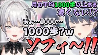 レッスンのおかげで増えた平均歩数を発表するもソフィに正直な反応をされてしまう小清水透【にじさんじ/切り抜き】