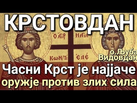 Крстовдан - ЧАСНИ КРСТ ЈЕ НАЈЈАЧЕ ОРУЖЈЕ И ЗАШТИТА ОД ЗЛИХ СИЛА