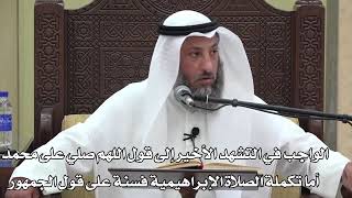 644- الواجب في التشهد الأخيرإلى اللهم صلي على محمد أما الصلاة الإبراهيمية فسنة على قول الجمهور
