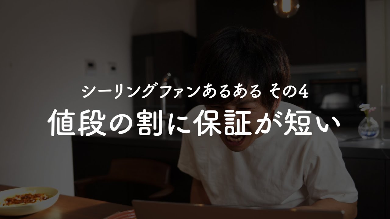 シーリングファンあるある④購入後編。値段の割に保証が短い