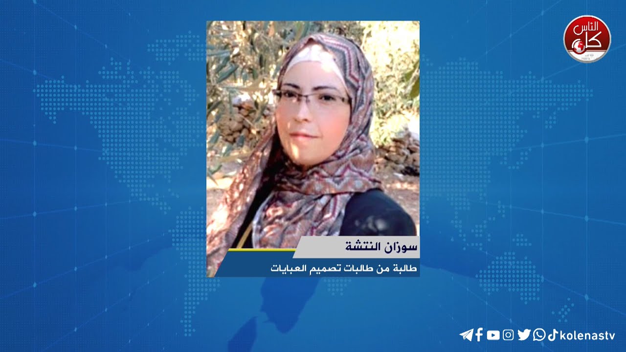 تحدي تصميم العبايات خلال ثلاث ايام - لقاء سوزان النتشة