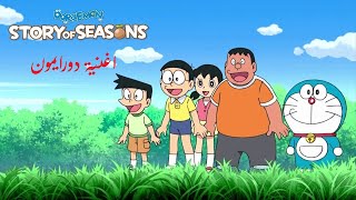 Download lagu Openning Doraemon - Versi Bahasa Arab mp3 Download lagu Openning Doraemon - Versi Bahasa Arab mp3