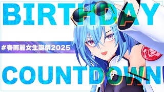 【#春雨麗女生誕祭2025】明日は誕生日なのでカウントダウンをします。【#春雨麗女 #あおぎり高校】