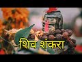Shiv Shankara Sonu Nigam Om Namah Shivay Bhajan Lofi