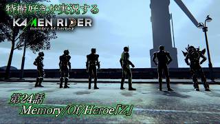 【第24話】特撮好きが実況する『KAMEN RIDER memory of heroez』【AstraCH】