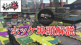【XP27】黒ラピでホッケ埠頭解説　リクエスト解説No.2【ラピッドブラスター】【スプラトゥーン２】