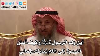 218_أين ولد الرسول ﷺ وكيف أعلن الدعوة إلى الله تبارك وتعالى؟ - الشيخ الدكتور عثمان الخميس