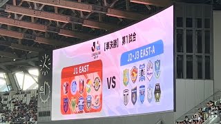 20260613　J.LEAGUE ALL-STAR DAZN CUP Semi Final　DAZN CUP 準決勝　Ｊ１ EAST vs Ｊ２・Ｊ３ EAST-A　ＭＵＦＧ国立