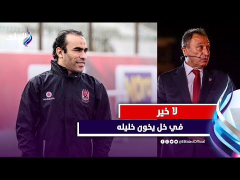 سيد عبد الحفيظ يعلن وجهته المقبلة وكواليس رحيله عن الأهلي