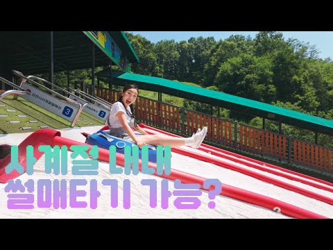 사계절 내내 썰매타기 가능?! 김천 사계절썰매장