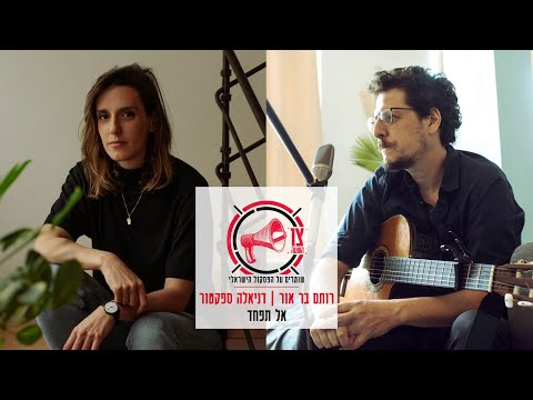 Video thumbnail for Al Tefached - אל תפחד