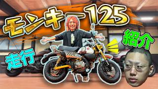 【誕プレ】東海オンエアからモンキー125(てつや仕様)を貰いました！！！