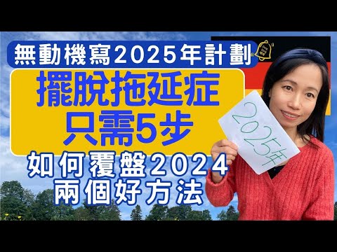 趕走拖延症，馬上寫下2025年計劃 #噹噹在德國 #心理輔導 #身心靈 #吸引力法則 #香港人在德國 #移民 #香港人