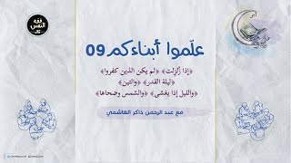 علموا أبناءكم 09 | الزلزلة والبينة والقدر والتين والليل والشمس image