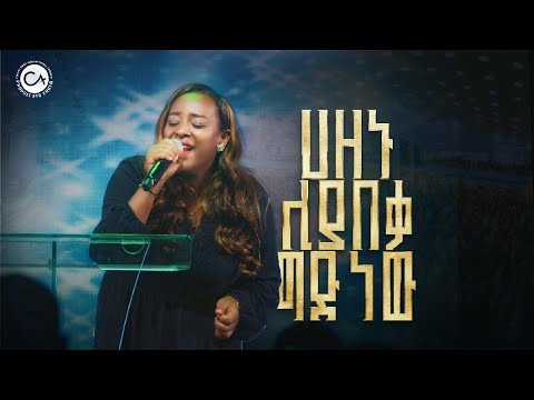 2705- ዘማሪት መዓዛ | ሀዘኑ ሊያበቃ ግድ ነው | Christ Army Tv | Prophet Eyu Chufa