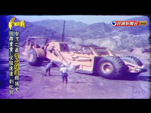 2018.04.21【台灣演義】雪山隧道 | Taiwan History