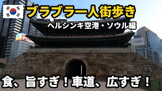 【海外旅行Vlog】地理好き野郎の一人街歩き#4。ヘルシンキ空港のお土産&激ウマ韓国料理!ヘルシンキ空港🇫🇮・韓国🇰🇷・ソウル編