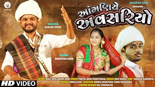 Download lagu આંગણિયે અવસરિયો || ANGANIYE AVSARIYO || BHAVESH AHIR || NEW GUJARATI SONG || LAGAN GEET mp3 Download lagu આંગણિયે અવસરિયો || ANGANIYE AVSARIYO || BHAVESH AHIR || NEW GUJARATI SONG || LAGAN GEET mp3