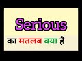 Serious meaning in hindi || serious ka matlab kya hota hai || word meaning english to hindi