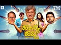 ಹಾಸ್ಯ ಹಬ್ಬ HASYA HABBA Kannada Full Movie Komal Kumar Anant Nag Kannada Comedy Mov