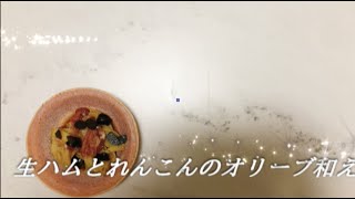 宝塚受験生のダイエットレシピ〜生ハムとれんこんのオリーブ和え〜のサムネイル画像