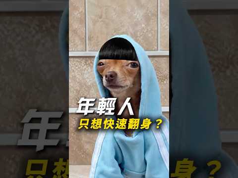 年輕人只想快速翻身?
